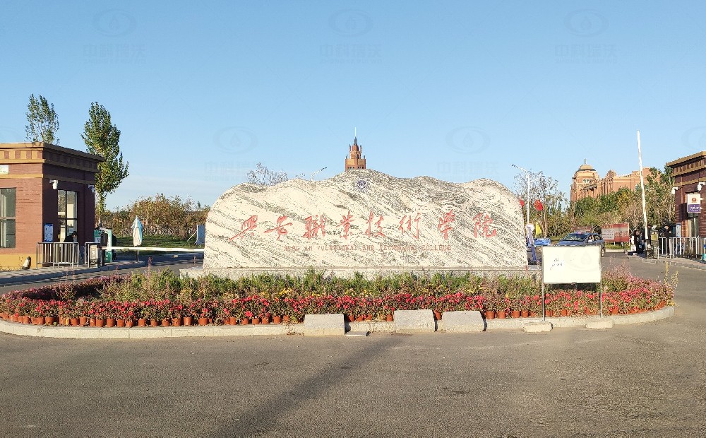 內蒙古興安盟科爾沁右翼學(xué)院路興安職業(yè)技術(shù)學(xué)院中科瑞沃污水處理設備安裝調試完成