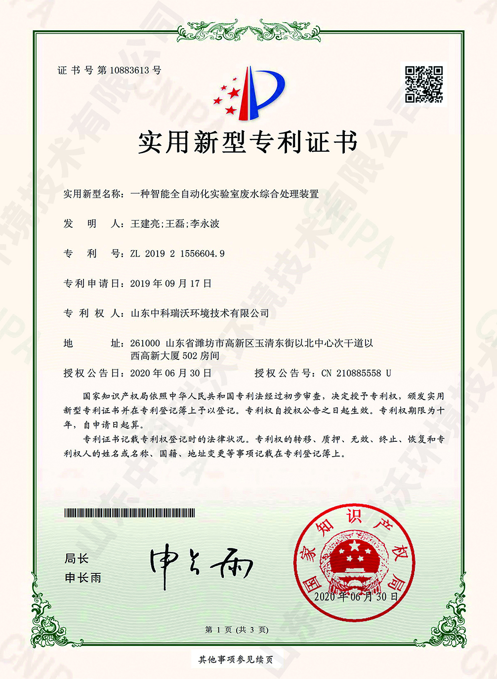 44智能全自動(dòng)化實(shí)驗室廢水綜合處理裝置~專(zhuān)利證書(shū).jpg