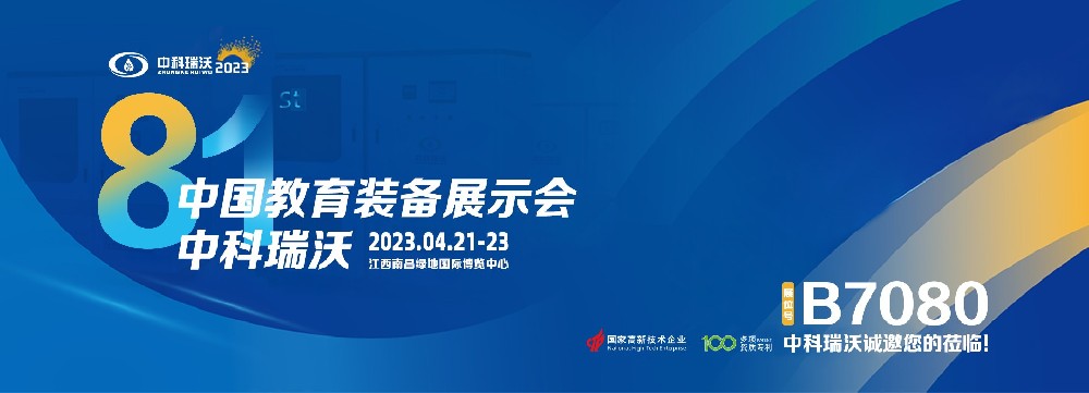 2023年南昌中國教育裝備展即將盛大開(kāi)幕！|中科瑞沃邀您觀(guān)展