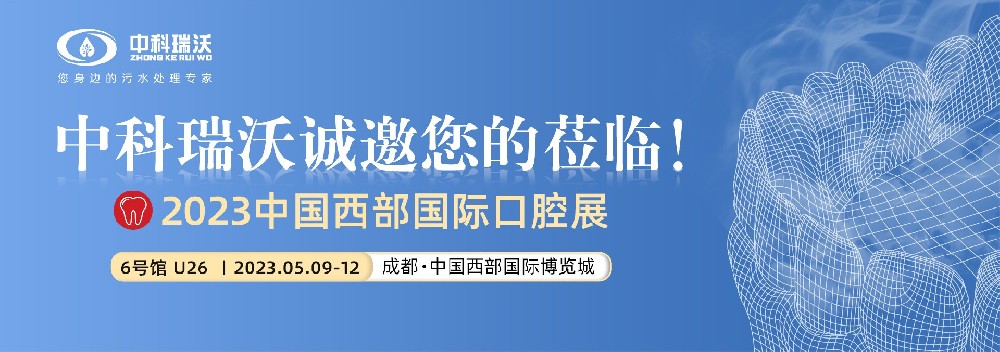 【盛大開(kāi)幕】中科瑞沃攜口腔污水處理設備亮相西部國際口腔展