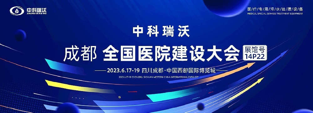 第24屆全國醫院建設大會(huì )-全球醫院建設風(fēng)向標，中科瑞沃跟您一起“風(fēng)起云涌”