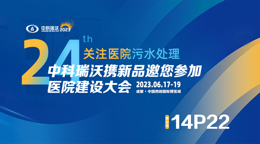 中科瑞沃攜新品參展CHCC2023全國醫院建設大會(huì )，為您現場(chǎng)答疑解惑