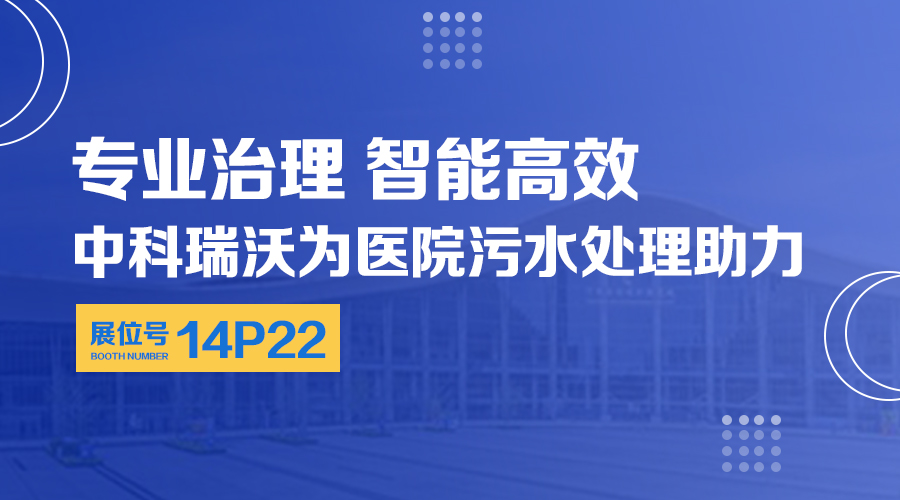 第24屆全國醫(yī)院建設(shè)大會開展，關(guān)注中科瑞沃，關(guān)注醫(yī)用污水處理設(shè)備系統(tǒng)方案