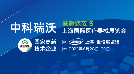 如約而至！中科瑞沃攜新醫療污水處理設備亮相上海國際醫療器械展覽會(huì )