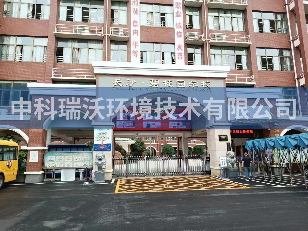 湖南省長(cháng)沙市長(cháng)沙縣碧桂園學(xué)校實(shí)驗室污水處理設備安裝調試完成